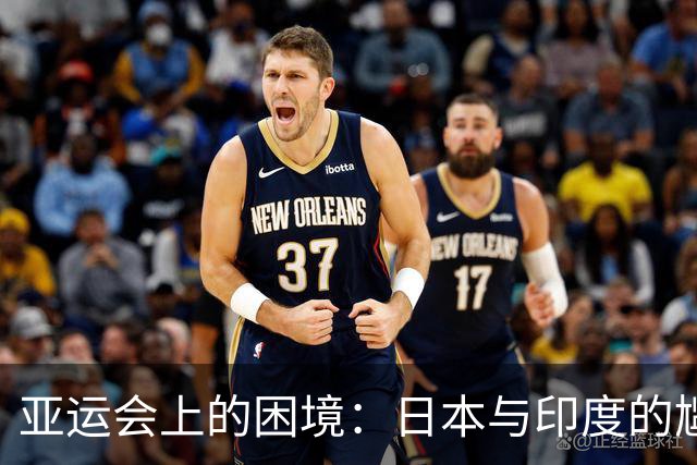 亚运会上的困境：日本与印度的尴尬困局
