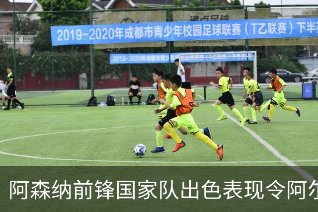 阿森纳前锋国家队出色表现令阿尔特塔面临选择困境